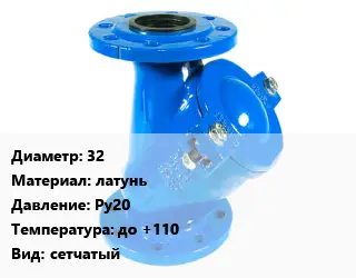 Фильтр 32 латунь Ру20 до +110 сетчатый